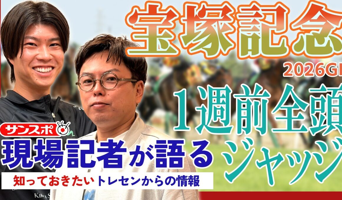 【宝塚記念】サンスポ綿越記者＆板津記者が登録馬を大検討！