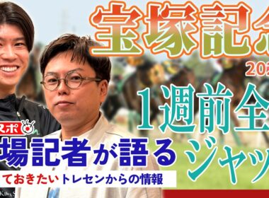 【宝塚記念】サンスポ綿越記者＆板津記者が登録馬を大検討！