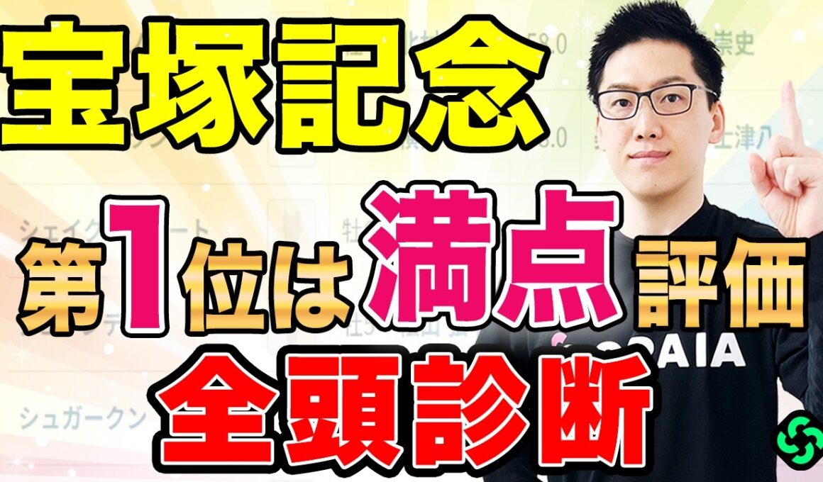 【宝塚記念2026 全頭診断】上位拮抗でS評価は2頭！充実度高い“伏兵”に注目（SPAIA編）