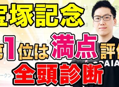 【宝塚記念2026 全頭診断】上位拮抗でS評価は2頭！充実度高い“伏兵”に注目（SPAIA編）