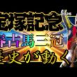 【宝塚記念2026】歴史は動くのか… 春の古馬三冠へクロワデュノール偉業達成なるか？