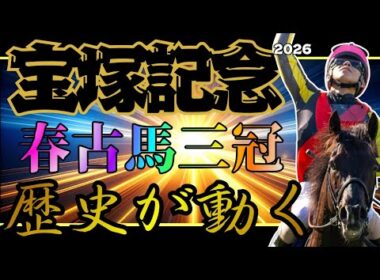 【宝塚記念2026】歴史は動くのか… 春の古馬三冠へクロワデュノール偉業達成なるか？