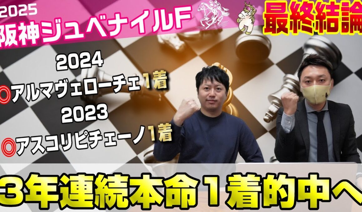 【阪神ジュベナイルフィリーズ2025・最終結論】2歳戦は実は取りやすい？今年も取るぜ、2歳GⅠ！！