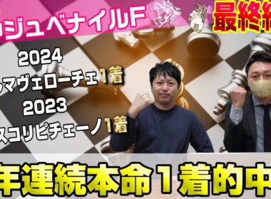 【阪神ジュベナイルフィリーズ2025・最終結論】2歳戦は実は取りやすい？今年も取るぜ、2歳GⅠ！！