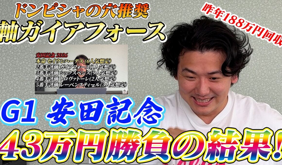 【安田記念2026】【実践】昨年180万越え回収！今年も完璧推奨で帯超えなるか⁉︎