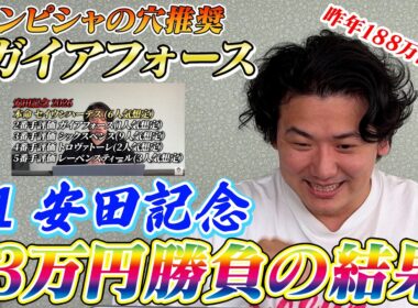 【安田記念2026】【実践】昨年180万越え回収！今年も完璧推奨で帯超えなるか⁉︎