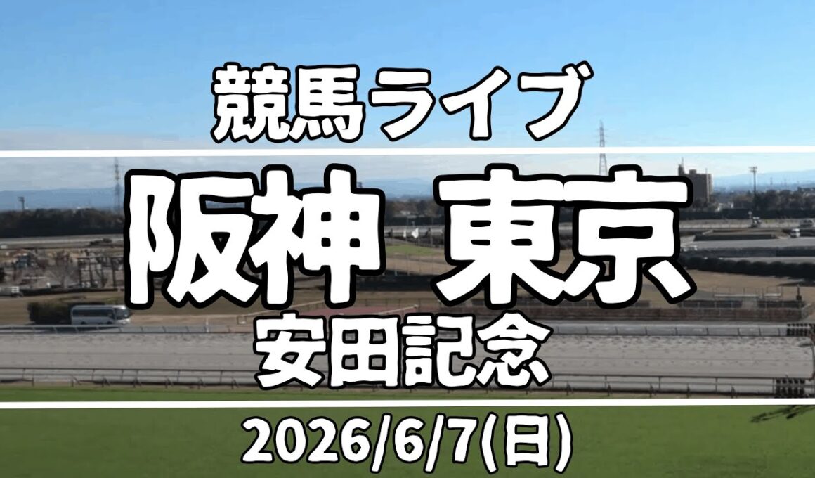 【競馬ライブ】阪神・東京『安田記念』2026/6/7(日)