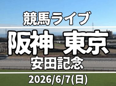 【競馬ライブ】阪神・東京『安田記念』2026/6/7(日)