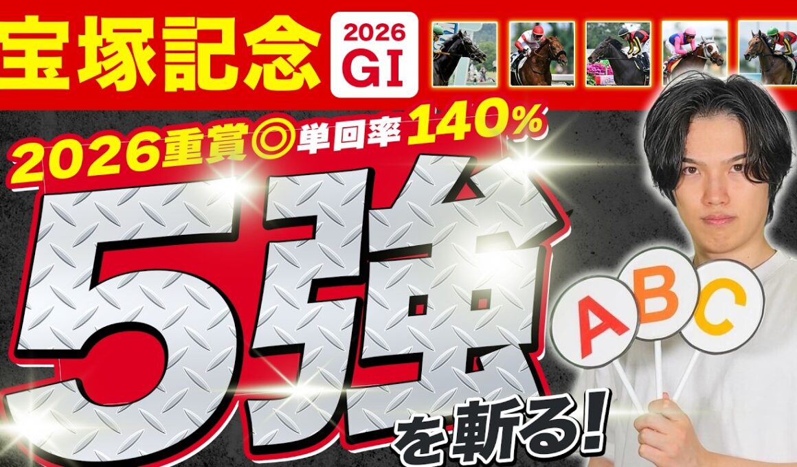 【2026宝塚記念・全18頭解説】安田記念◎ガイアフォース△シックスペンスで馬連3点で2430円的中🎯！G1絶好調のkotaが上半期総決算の超ハイレベルG1完全解説！