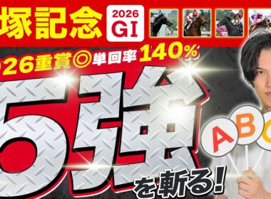 【2026宝塚記念・全18頭解説】安田記念◎ガイアフォース△シックスペンスで馬連3点で2430円的中🎯！G1絶好調のkotaが上半期総決算の超ハイレベルG1完全解説！