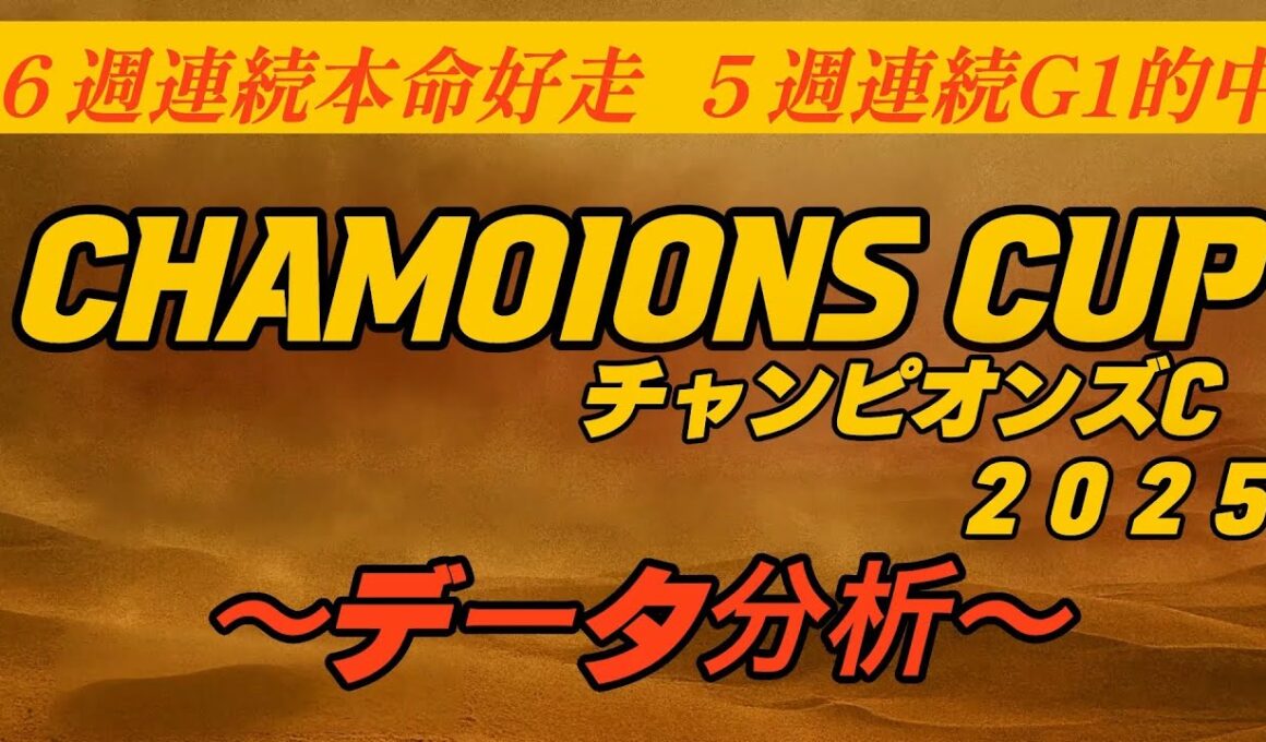 チャンピオンズカップ２０２５〜データ分析〜