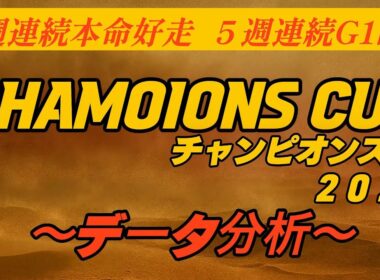 チャンピオンズカップ２０２５〜データ分析〜