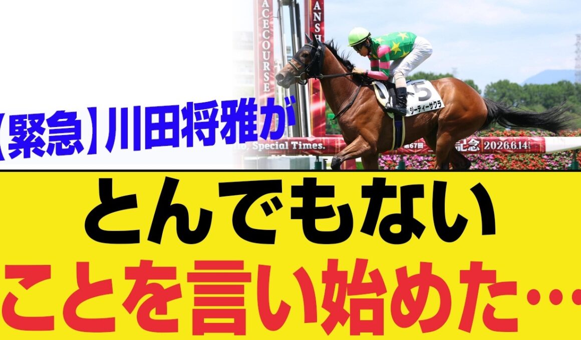 【緊急】ジーティーサクラが異次元すぎる…川田将雅の一言がヤバい