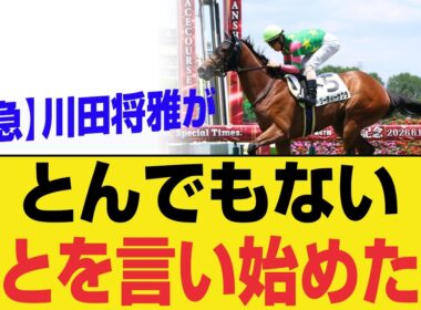 【緊急】ジーティーサクラが異次元すぎる…川田将雅の一言がヤバい