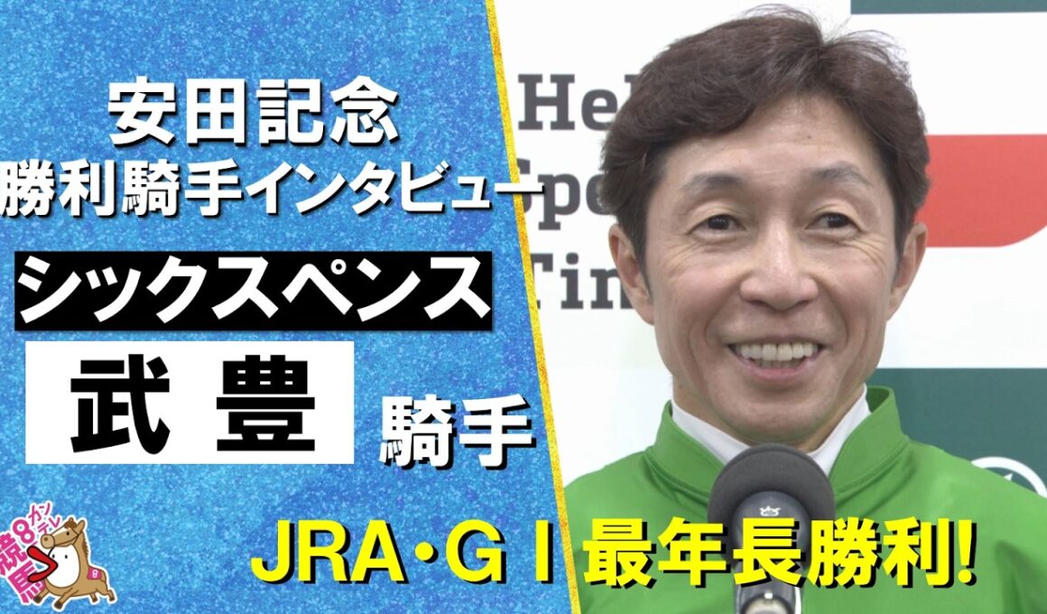 「良い仕事ができたなと思います」2026年安田記念 (ＧⅠ) 勝利騎手インタビュー《武豊騎手》シックスペンス【カンテレ公式】