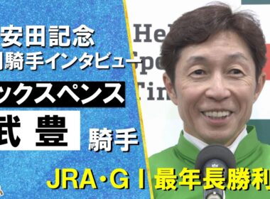 「良い仕事ができたなと思います」2026年安田記念 (ＧⅠ) 勝利騎手インタビュー《武豊騎手》シックスペンス【カンテレ公式】