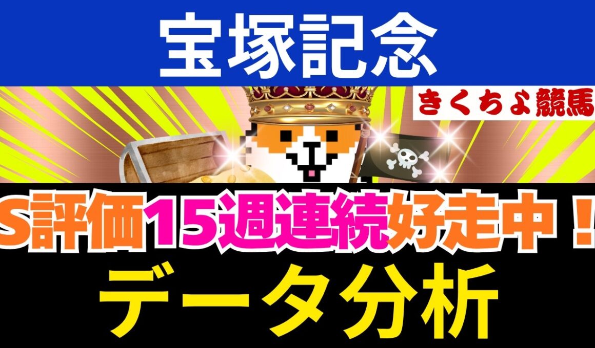 【宝塚記念 2026】データ3連単コノ激走馬を狙え！15週連続馬券内！文句なしの「S評価」はこの馬だ！