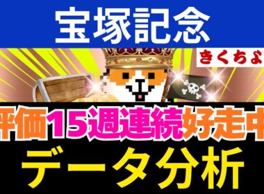 【宝塚記念 2026】データ3連単コノ激走馬を狙え！15週連続馬券内！文句なしの「S評価」はこの馬だ！