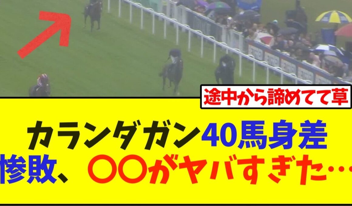 カランダガン40馬身差惨敗、〇〇がヤバすぎた…【競馬】