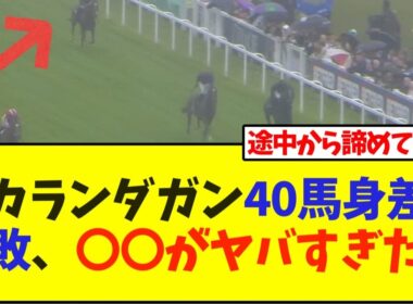 カランダガン40馬身差惨敗、〇〇がヤバすぎた…【競馬】
