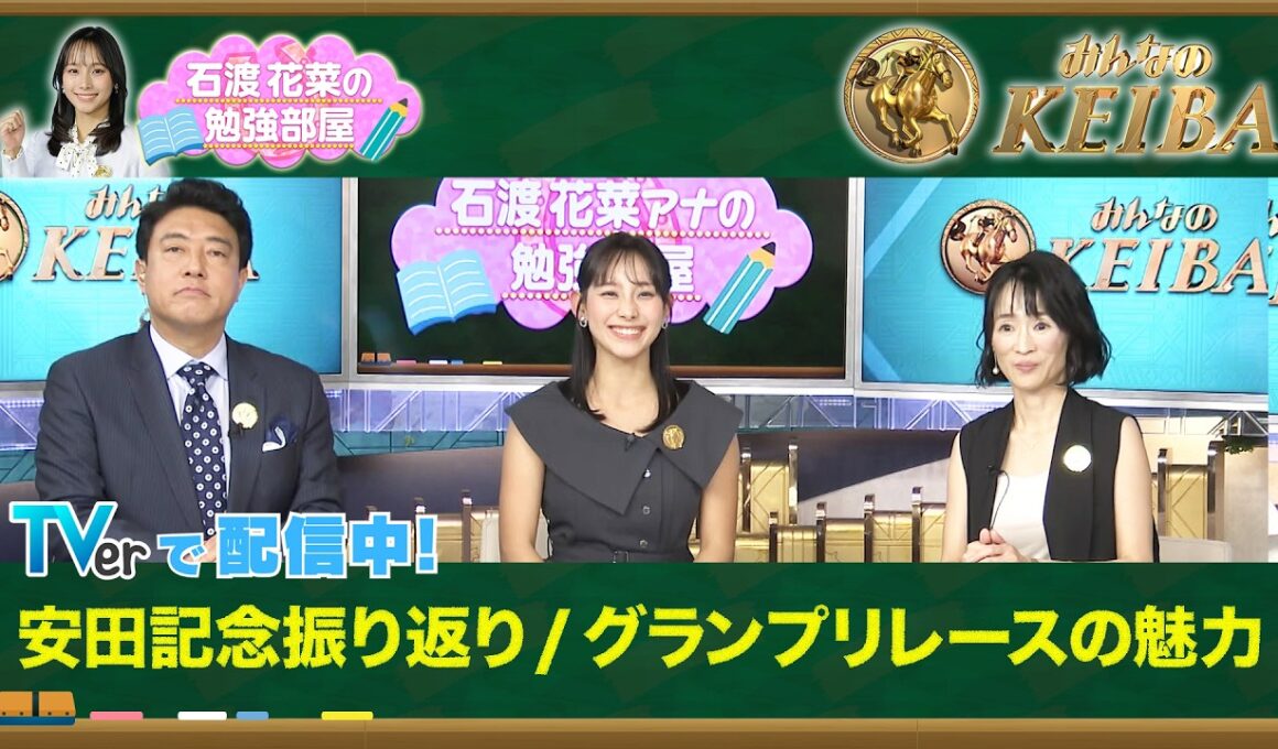 【TVerオリジナル 石渡花菜の勉強部屋】安田記念はシックスペンスV！細江純子が読み解く"進路取り"で決まった一戦 / 宝塚記念の魅力 "あなたの夢が走ります"名フレーズの理由【みんなのKEIBA】
