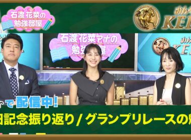 【TVerオリジナル 石渡花菜の勉強部屋】安田記念はシックスペンスV！細江純子が読み解く"進路取り"で決まった一戦 / 宝塚記念の魅力 "あなたの夢が走ります"名フレーズの理由【みんなのKEIBA】