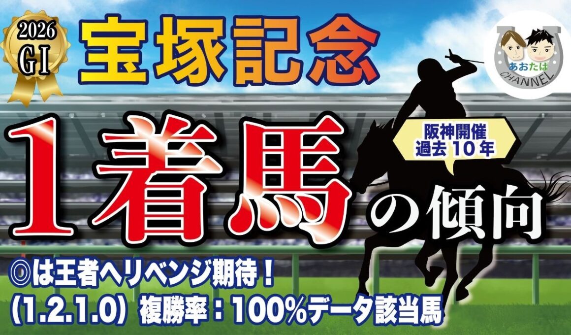 【2026年 GⅠ宝塚記念】阪神開催 過去10年の1-3着馬好走ポイントを分析！軸に最適な馬をピックアップ【データ分析】