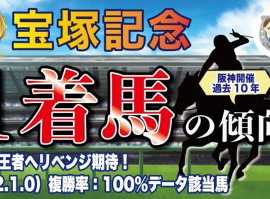 【2026年 GⅠ宝塚記念】阪神開催 過去10年の1-3着馬好走ポイントを分析！軸に最適な馬をピックアップ【データ分析】