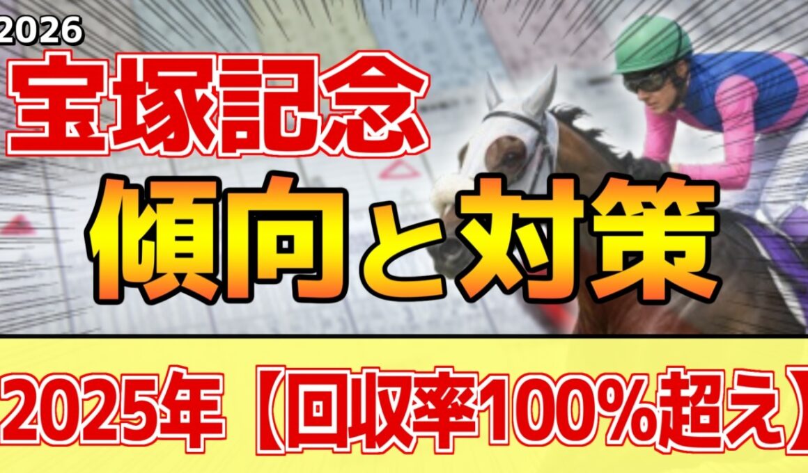 【宝塚記念2026】このレースは"特徴"がある！開催時期の変更で●●有利に！？