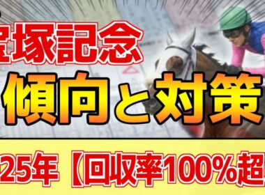 【宝塚記念2026】このレースは"特徴"がある！開催時期の変更で●●有利に！？