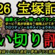 【1週前追い切り評価】2026宝塚記念！あのダービー馬が更に状態アップ？クロワデュノールやメイショウタバルの仕上がりは？