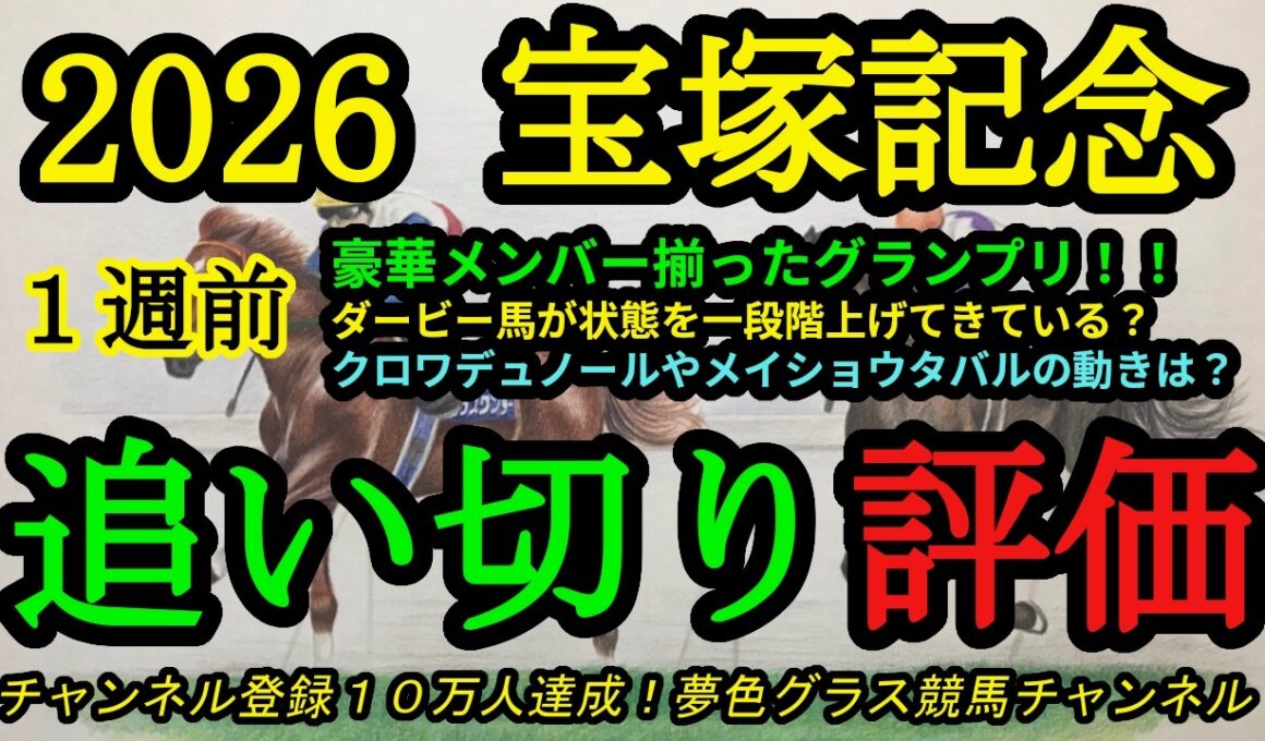 【1週前追い切り評価】2026宝塚記念！あのダービー馬が更に状態アップ？クロワデュノールやメイショウタバルの仕上がりは？