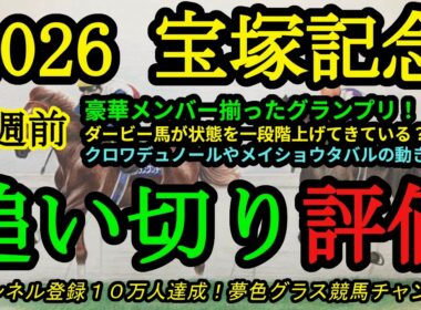 【1週前追い切り評価】2026宝塚記念！あのダービー馬が更に状態アップ？クロワデュノールやメイショウタバルの仕上がりは？
