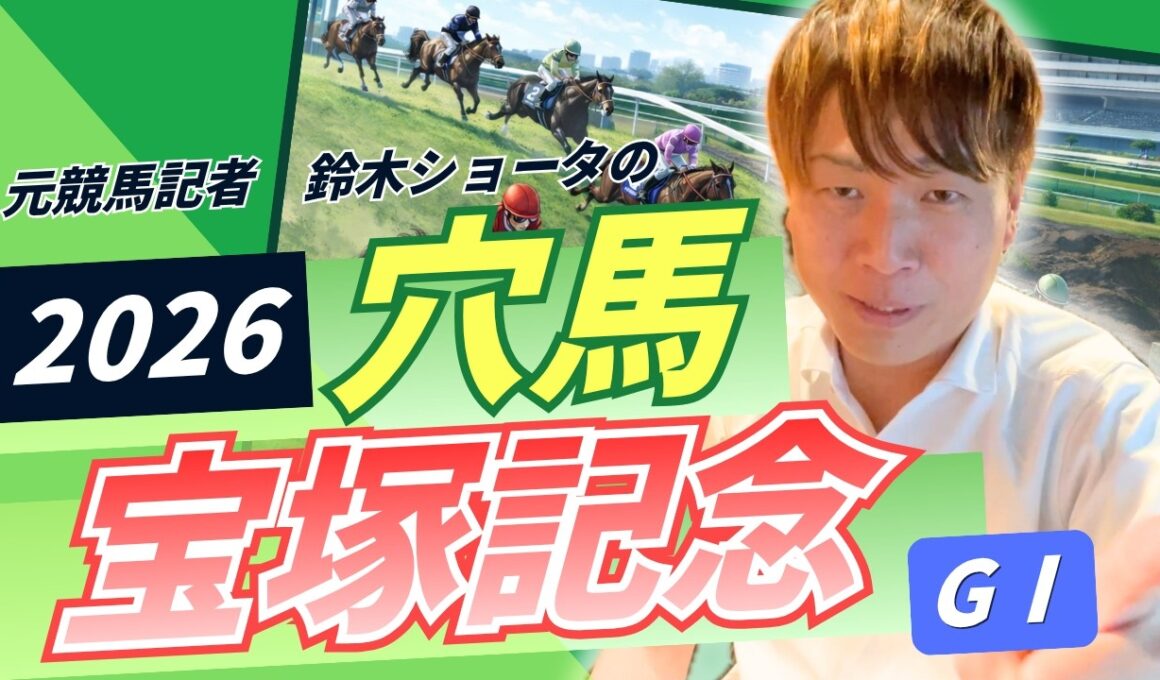 【 2026 宝塚記念】元トラックマンの穴馬専門番組　予想