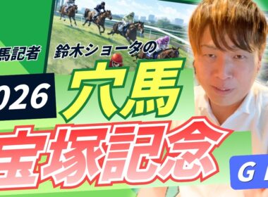 【 2026 宝塚記念】元トラックマンの穴馬専門番組　予想
