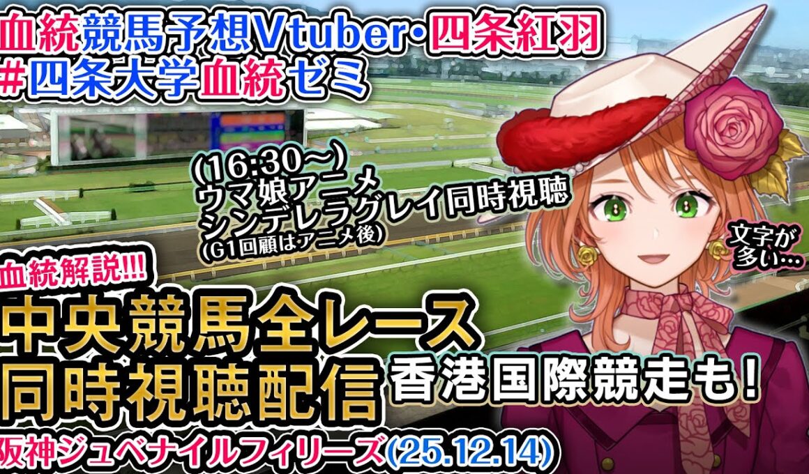 【競馬同時視聴配信】G1 #阪神ジュベナイルフィリーズ 香港国際競走 2025 中央競馬ライブ（ウマ娘シンデレラグレイ22話も） 四条大学血統ゼミ