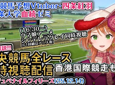 【競馬同時視聴配信】G1 #阪神ジュベナイルフィリーズ 香港国際競走 2025 中央競馬ライブ（ウマ娘シンデレラグレイ22話も） 四条大学血統ゼミ