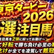 東京ダービー2026 圧倒的な才覚を持つ脚力お化け！勝ち負け必至の期待を賭けるあの馬達に注目！