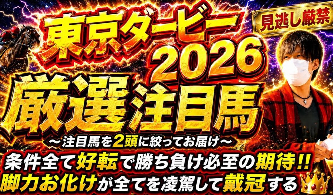 東京ダービー2026 圧倒的な才覚を持つ脚力お化け！勝ち負け必至の期待を賭けるあの馬達に注目！