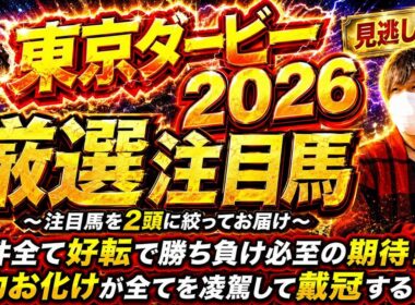 東京ダービー2026 圧倒的な才覚を持つ脚力お化け！勝ち負け必至の期待を賭けるあの馬達に注目！