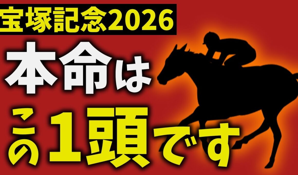 【宝塚記念2026】走法で結論出ました。本命はこの1頭です【競馬予想】