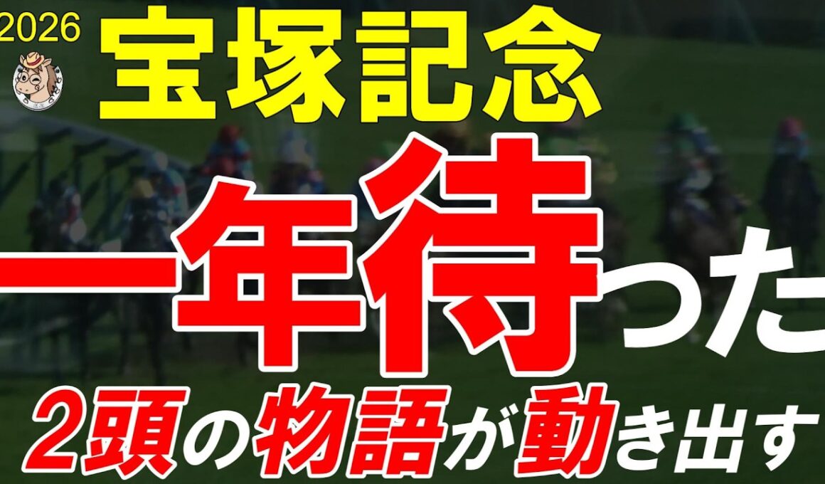 【宝塚記念2026全頭診断】止まっていた2頭の物語が動き出す クロワデュノールvsミュージアムマイル完全考察