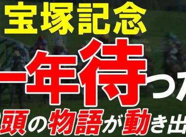 【宝塚記念2026全頭診断】止まっていた2頭の物語が動き出す クロワデュノールvsミュージアムマイル完全考察