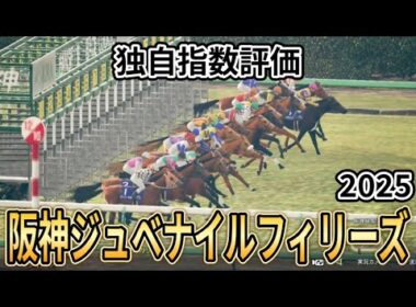 【阪神ジュベナイルフィリーズ2025】【独自指数評価】枠確定後シミュレーション 騎手・タイム指数・種牡馬・馬主等を組み合わせた独自指数を元に評価を公開！ #3904