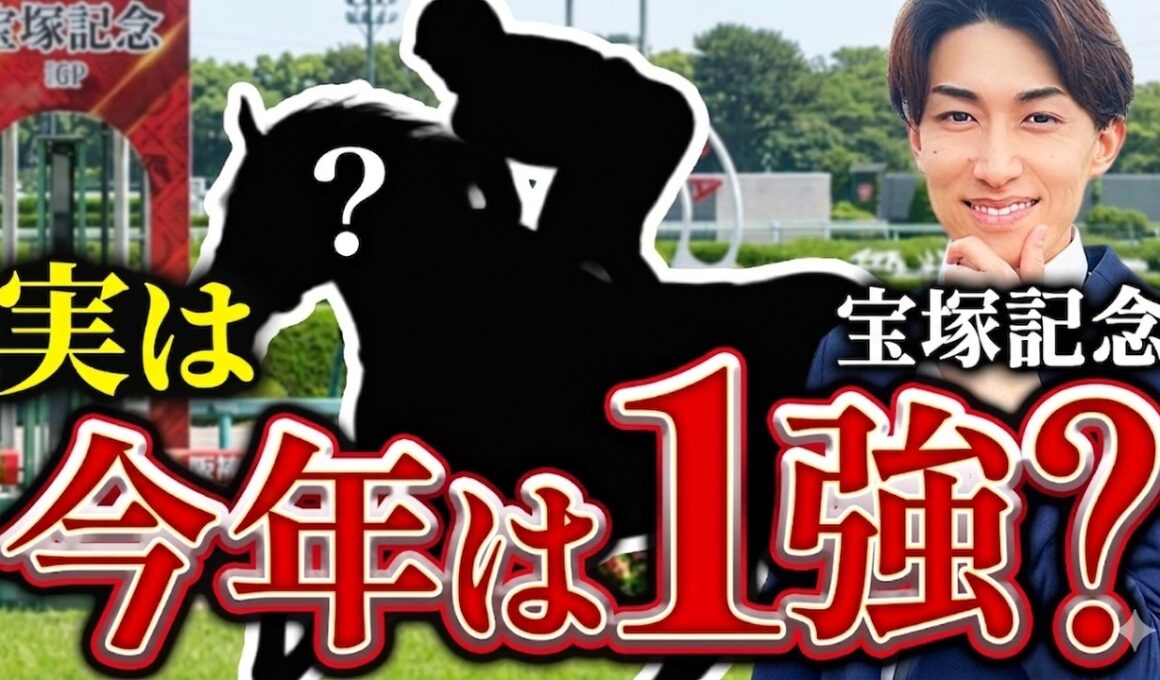 【宝塚記念 2026】たった20分×10,000円損しない方法5選【単勝】