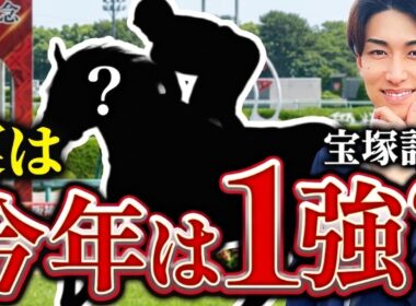 【宝塚記念 2026】たった20分×10,000円損しない方法5選【単勝】