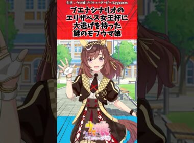 ブエナシナリオのエリザベス女王杯に大逃げを持った謎のモブウマ娘に対するトレーナーの反応 #ウマ娘プリティーダービー #反応集 #ウマ娘#shorts