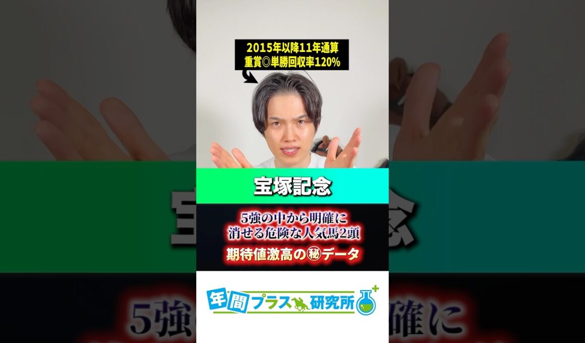 【2026宝塚記念】5強の中で明確に消せる危険な人気馬2頭と期待値激高の㊙️データとは？
