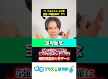 【2026宝塚記念】5強の中で明確に消せる危険な人気馬2頭と期待値激高の㊙️データとは？