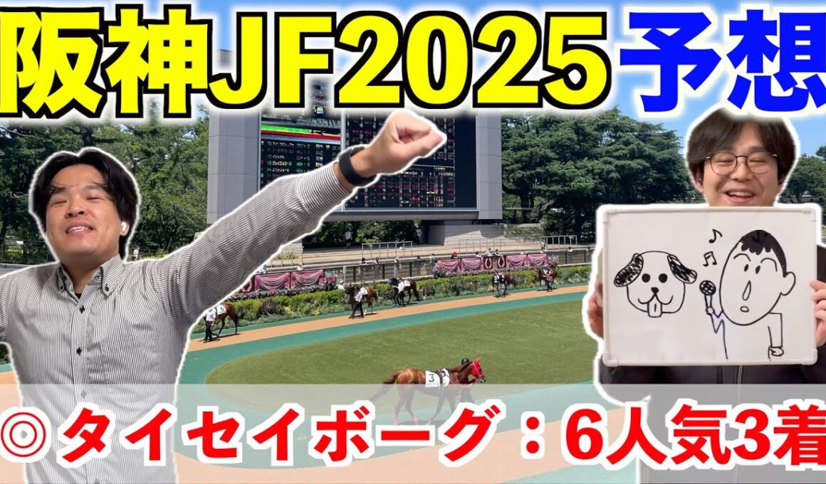 【阪神ジュベナイルフィリーズ2025予想】◎タイセイボーグ6人気3着！！5レース連続本命馬券内！！！